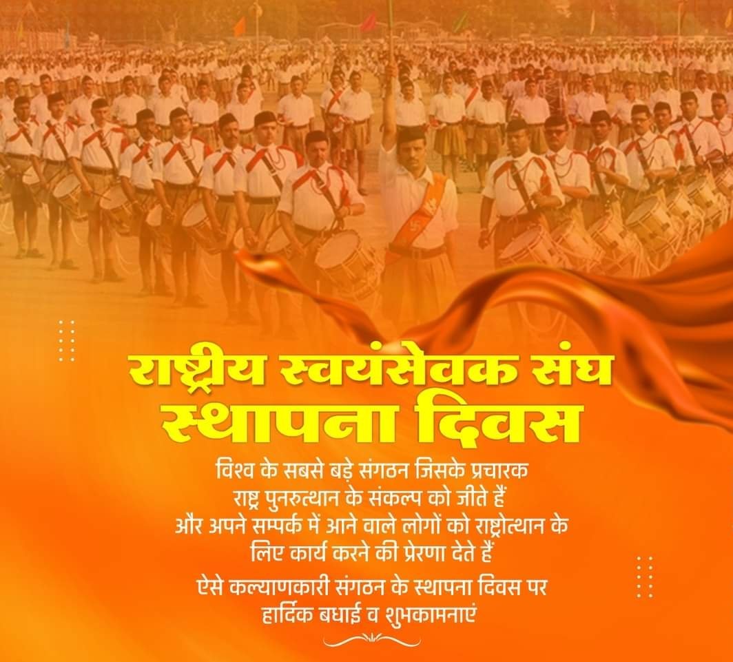पूरे विश्व के सबसे बड़े सांस्कृतिक, सामाजिक व राष्ट्रवादी संगठन #राष्ट्रीय_स्वयंसेवक_संघ के स्थापना दिवस पर राष्ट्र के लिए  समर्पित करोड़ों स्वयंसेवकों व सभी प्यारे देशवासियों को हार्दिक शुभकामनाएं।
  #Rss #स्थापनादिवस #विजयादशमी_२०२२
<a href="/RSSorg/">RSS</a>