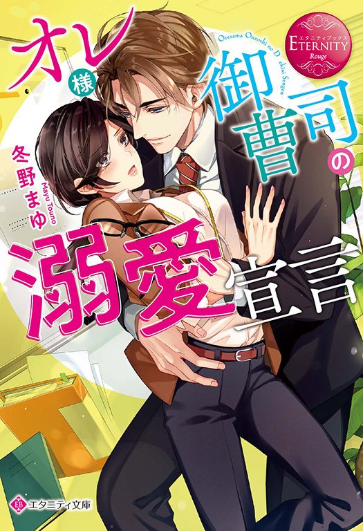 公式漫画一覧 エタニティブックス 大人のための恋愛漫画レーベル