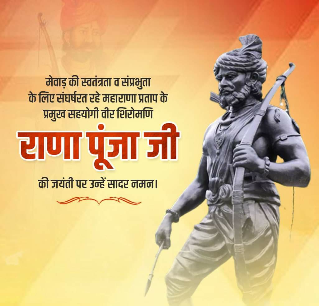 राणा प्रताप को महाराणा प्रताप बनाने वाले आदिवासी वीर शिरोमणि राणा पूंजा भील की जन्मजयंती पर उन्हें सादर नमन...🙏

#आदिवासी_योद्धा_राणा_पूंजा_भील