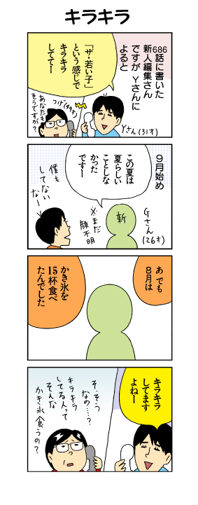 #柘植文の編集部かんさつ日記
第698話 「キラキラ」
人によりますよね 