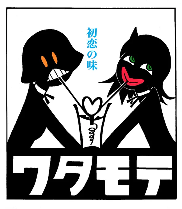 わたモテ22巻のメロンブックス特典レトロうちもこ良すぎですね(⁠^⁠^⁠)

それを元に、もっとレトロなうちもこのファンアートを描いてみました。
#わたモテ 