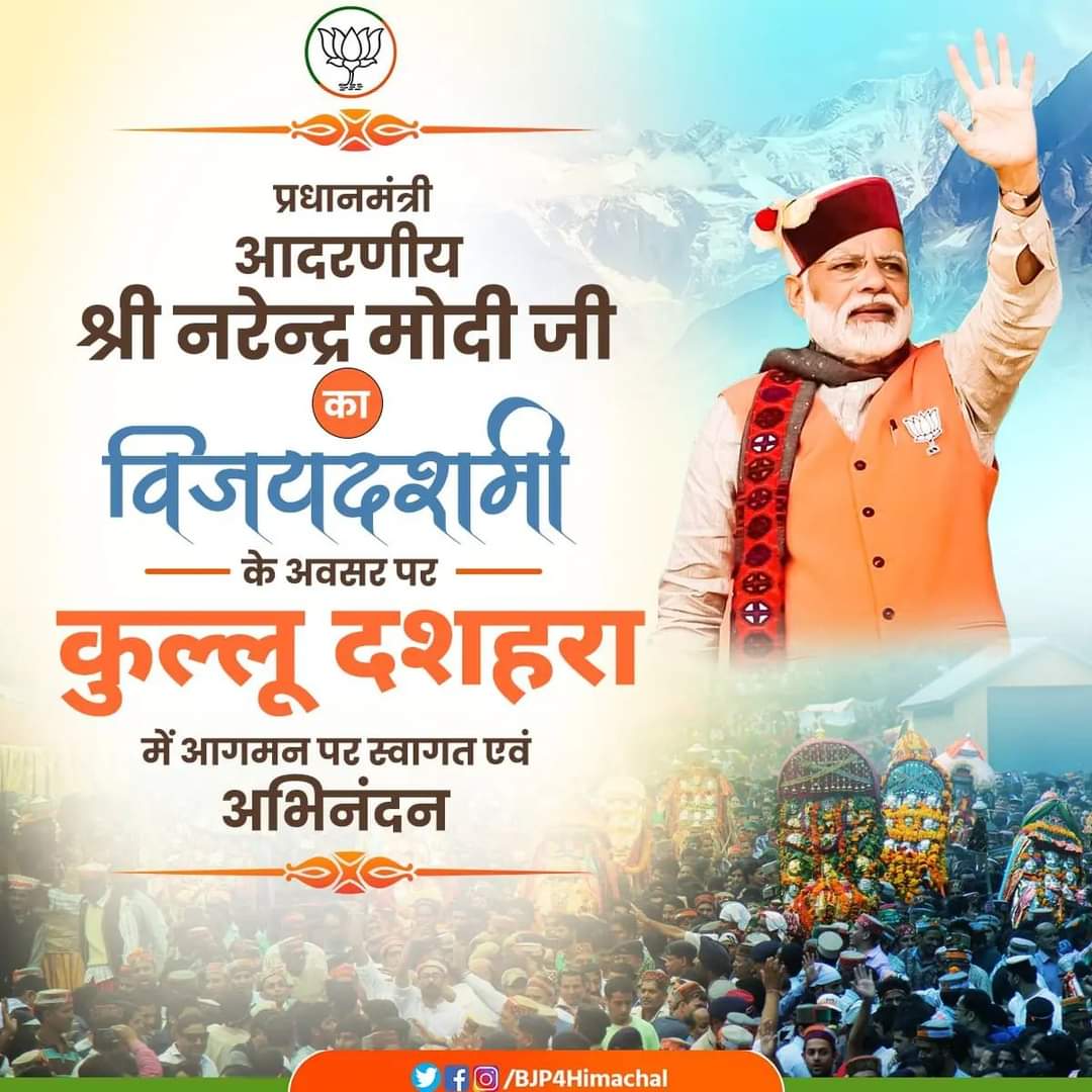 प्रधानमंत्री <a href="/narendramodi/">Narendra Modi</a> जी विश्व प्रसिद्ध कुल्लू दशहरे में शामिल होने वाले देश के पहले प्रधानमंत्री होंगे।
आपका देवभूमि हिमाचल में हार्दिक स्वागत एवं अभिनंदन।
#DoubleEngine4Himachal #Dussehra #RSSVijayadashami2022