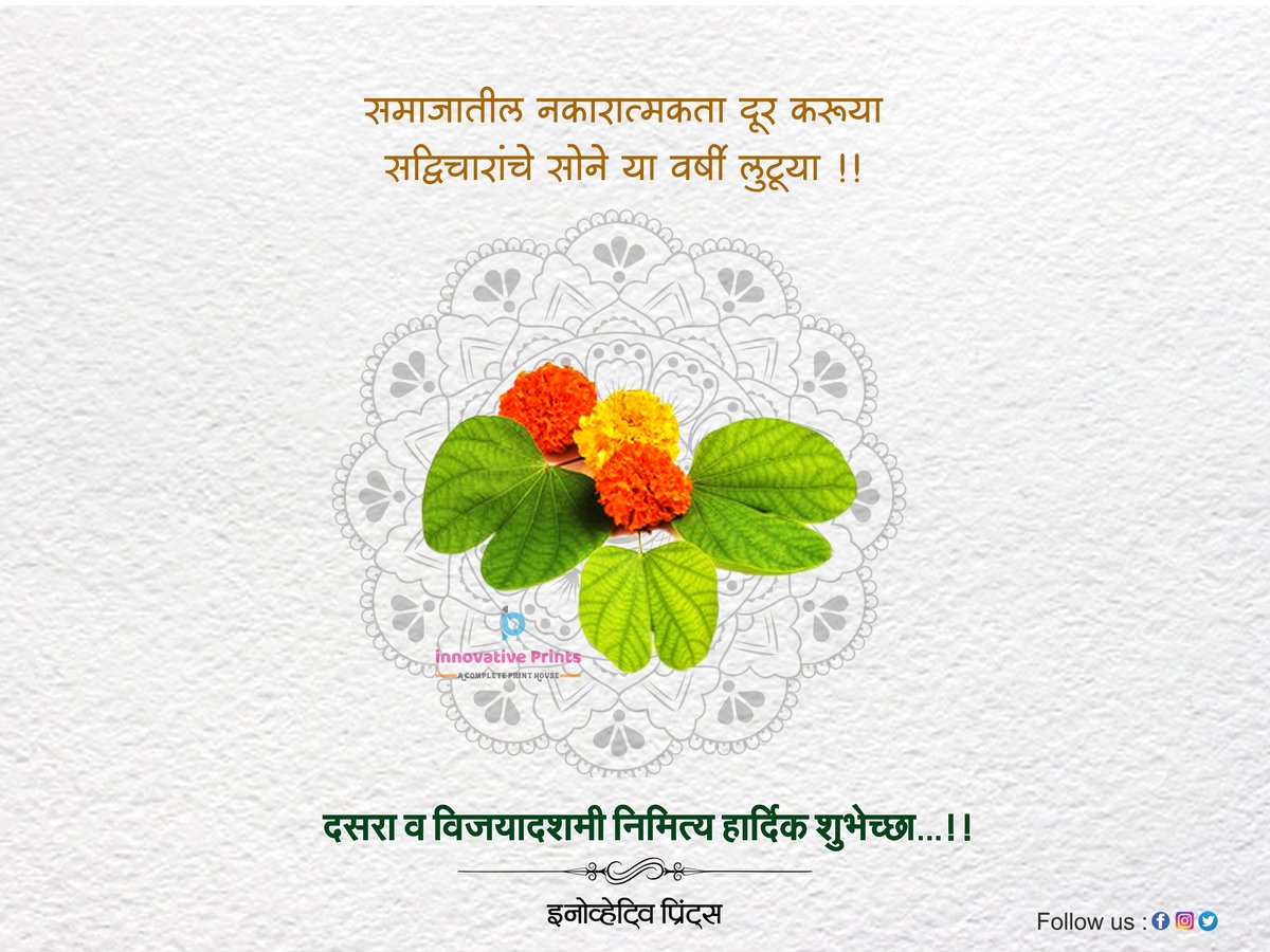 InnovativePrin3's tweet photo. समाजातील नकारात्मकता दूर करूया
सद्विचारांचे सोने या वर्षी लुटूया !!

विजयादशमीच्या हार्दिक शुभेच्छा...!!

#विजयादशमी #दसरा 
#vijayadasami #Dussehra 
#innovativeprints https://t.co/NOSNTFACbU