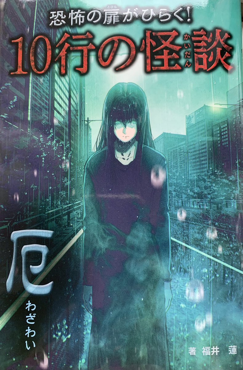 【お仕事】昨日発売の汐文社「厄 (恐怖の扉がひらく!10行の怪談)」で挿絵描きました!よろしくどうぞ!図書館などでリクエストも嬉しいです。
https://t.co/AKpmFpQchX 