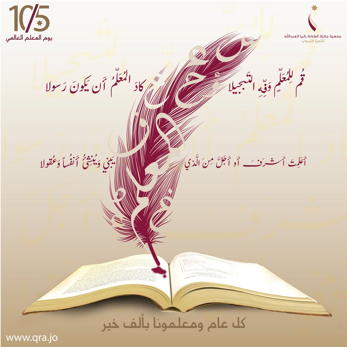 QRAWARD's tweet photo. قُم لِلمُعَلِّمِ وَفهِ التَبجيلا  كادَ المُعَلِّمُ أَن يكونَ رَسولا
أَعْلَمْت أَشْرَفَ أَوْ أَجَلَ من الَّذي   يَبْنِي وَيُنْشِئُ أَنْفُساً وَعُقُولاً
كل عام و معلمونا بألف خير

#يوم_المعلم_العالمي
#جمعية_جائزة_الملكة_رانيا_العبدالله_للتميّز_التربويّ https://t.co/YbTBDFO83h