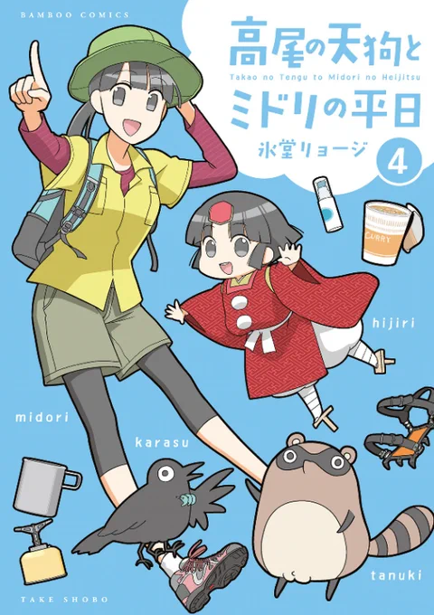 高尾の天狗とミドリの平日④発売計8冊・9年に渡る高尾山4コマシリーズ完結巻です巻末インタビュー:髙尾山薬王院さま写真はシリーズ通してずーっと描いてきた高尾うまいものもみじ台細田屋なめこ汁城山茶屋おでん#高尾の天狗とミドリの平日#高尾山 