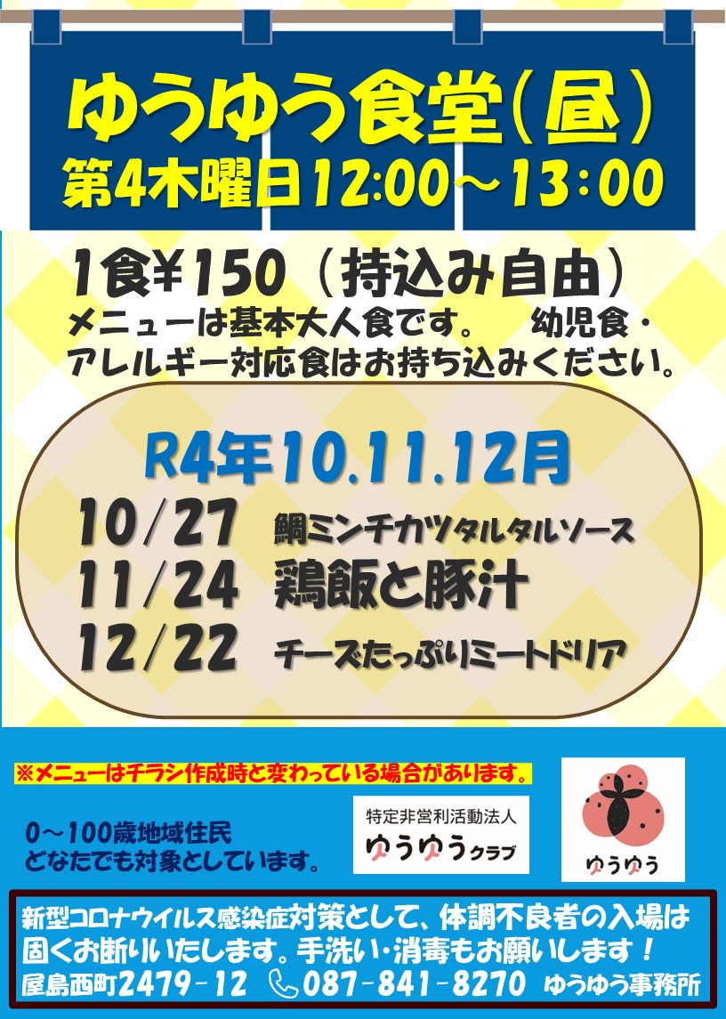 npoyuuyuuclub's tweet photo. １０月の色々　食堂のメニューは、材料費の関係でどうしても変更は出ますが、アレルギー等で相談がある方は電話で確認ください。できる範囲で対応します。市場の出店内容も変更ありきでご了承ください。非営利活動ゆえどうしてもきちんとできませんが皆さんの応援で持続可能な活動になってますm(__)m https://t.co/lURlEHxfZy