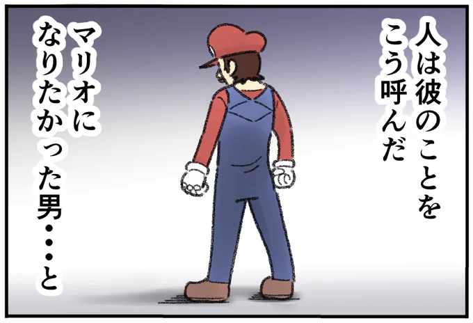マリオになりたかった男2ー4 