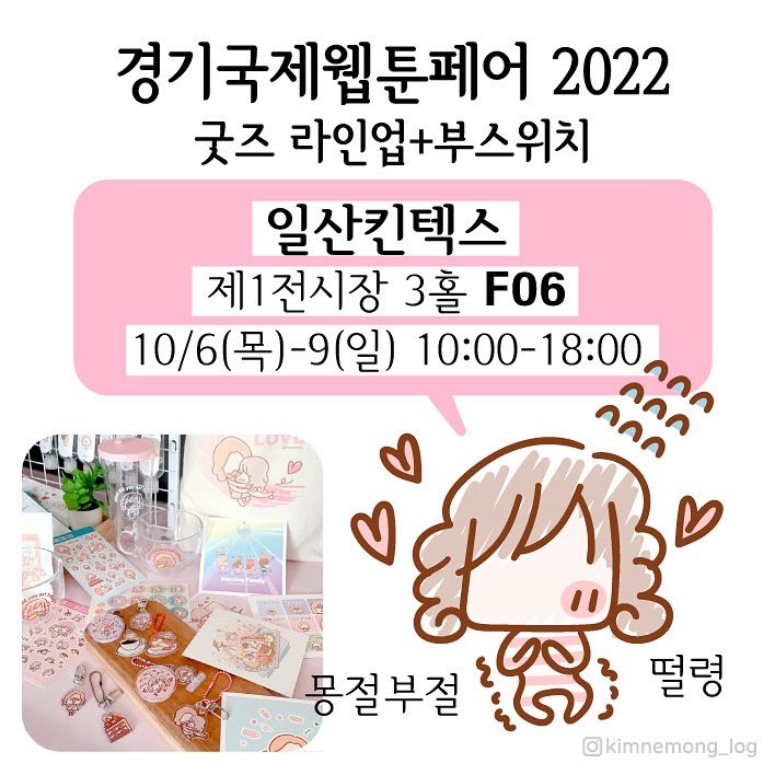 kimnemong's tweet photo. #경기국제웹툰페어 D-1
10/6(목)-9(일) 10:00-18:00
무료입장 가능한 사전등록 오늘까지❤️
https://t.co/Le7BI09vXX
사전등록없이 방문시 현장결제 5천원입니다
사전등록 꼭꼭🙈
#웹툰페어 #일산킨텍스 #사전등록 #굿즈판매 https://t.co/Ws2c6OeJxv