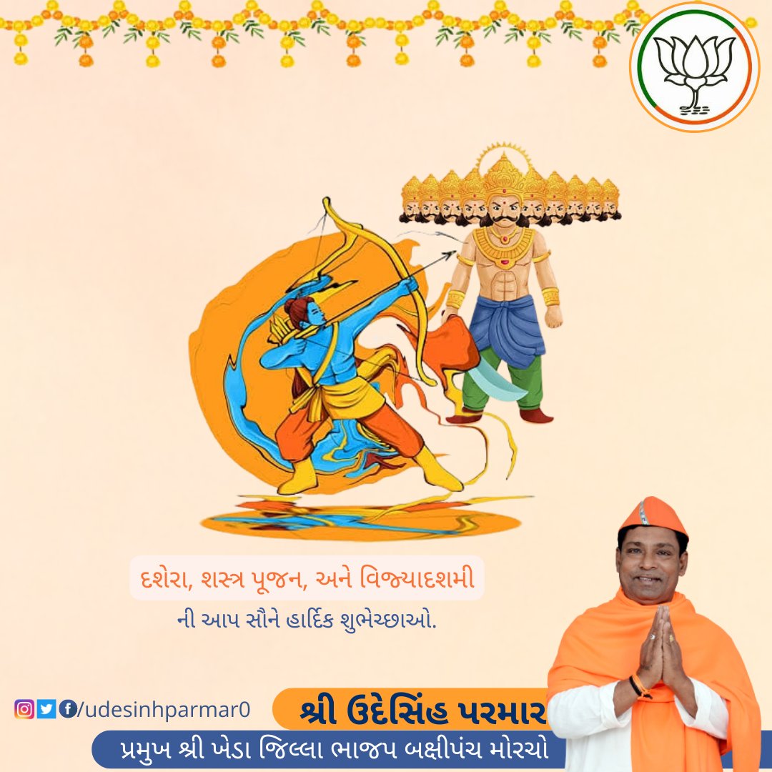 udesinhparmar0's tweet photo. દશેરા, શસ્ત્ર પૂજન, અને વિજ્યાદશમી
ની આપ સૌને હાર્દિક શુભેચ્છાઓ.
#dashera
#બક્ષીપંચ_મોરચા_ગુજરાત #બક્ષીપંચ_મોરચા_ખેડા
#udeshinh_parmar #udeshinhparmar #obcmorcha #obcmorchogujarat #obcmorchobjp #bjpmahudha #bjpkheda #bjpnadiad #bjp4gujarat #bjpaadinar #aadinarbjp #mahudhabjp https://t.co/oYkRZyVwLP