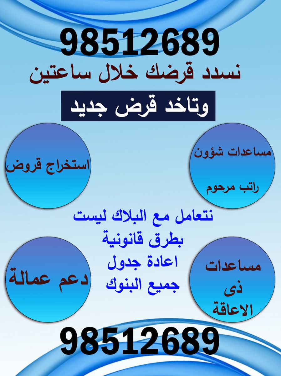 شركة تكيش القروض 
سدد قرضك  باقل عموله 🇰🇼
يوجد لدينا قسم للنساء 
نتعامل مع جميع البنوك
نعامل مع البلاك ليست 
الاتصال وواتساب📲98512689
#تكييش_قروض  #تكييش #تكيش #تكييش_القروض #اخبارالكويت #الكويت #دعم_العمالة #المنطقةالعاشرة #دعم_عمالة #البنك_الوطني #تكيش_بنك #سفر #تسوق #سيارات