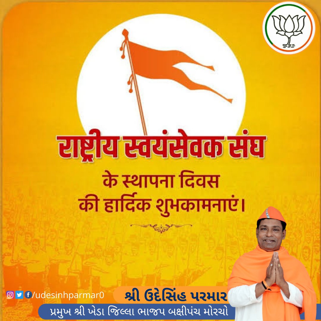 udesinhparmar0's tweet photo. राष्ट्रीय स्वयंसेवक संघ
के स्थापना दिवस की हार्दिक शुभकामनाएं।
#rss #બક્ષીપંચ_મોરચા_ગુજરાત #બક્ષીપંચ_મોરચા_ખેડા #udeshinh_parmar #udeshinhparmar #obcmorcha #obcmorchogujarat #obcmorchobjp #bjpmahudha #bjpkheda #bjpnadiad #bjp4gujarat #bjpaadinar #aadinarbjp #mahudhabjp
@RSSorg https://t.co/MtryYrlyBr