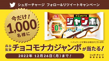 Sugarcharge_jp's tweet photo. 今年もフォロー＆RTキャンペーンがスタート！

第一弾は森永製菓 チョコモナカジャンボが当たります！🎁❤
抽選でなんと1,000名にプレゼント！キャンペーンは2022年12月26日まで。
奮ってご応募ください！ 🙌
https://t.co/hb4Wd2htoh
#シュガーチャージ https://t.co/XcVMEvcCwk