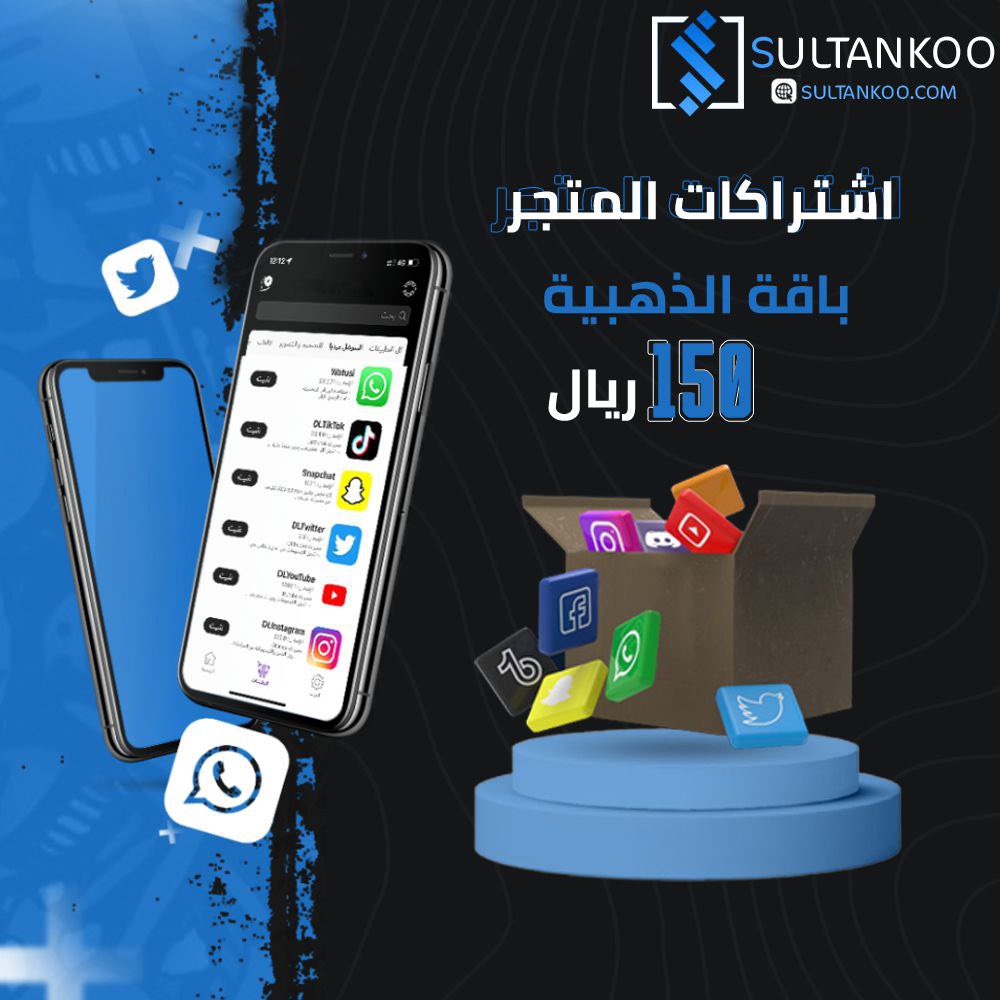 اشتراكات المتجر 🔥
سلطانكو 🎉🥶 300 تطبيق 🥶🎉
باقبة الذهبية ( سعر فقط ) 150 ريال فقط 
ضمان 12 سنة 🎊
( العاب مهكرة + تطبيقات بلس + تطبيقات مدفوعة + تطبيقات تصاميم + تطبيقات معدلة + تطبيقات مسلسلات + تكرار تطبيقات + توقيع خارجي .....الخ ) 
هنا 💥
sultankoo.com/cards/store-su…