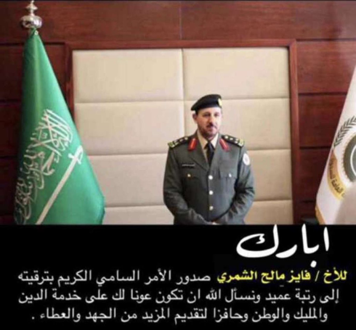 AL_Grer's tweet photo. الف الف مبروك الى ابن العم /
فايز المالح الغريري ، لصدور الأمر السامي بترقيته لرتبة عميد 

نسأل الله التوفيق له في حياته المهنيه. https://t.co/7XqQiSPqGt