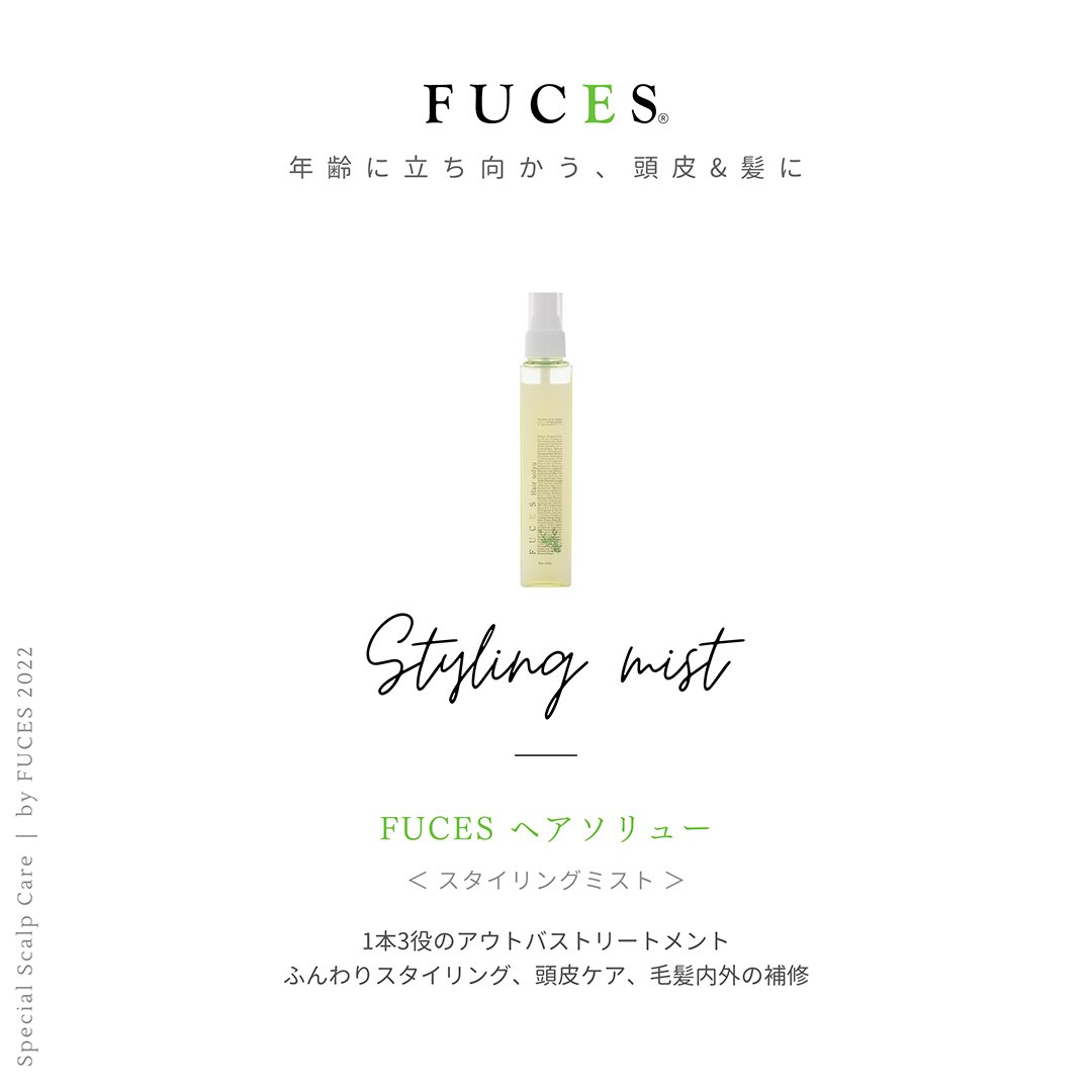 fuces_official's tweet photo. サロン専売美容ブランド『 #FUCES（#フーチェ）』のスカルプケアシリーズのご紹介です

◆ FUCES ヘアソリュー＜ スタイリングミスト / ノンシリコン ＞
1本3役トリートメント
頭皮ケア、毛髪内外の補修のダブルケア

[ FUCES 公式ホームページ ]
https://t.co/g40GpKtDr3 https://t.co/arsjENoW6x