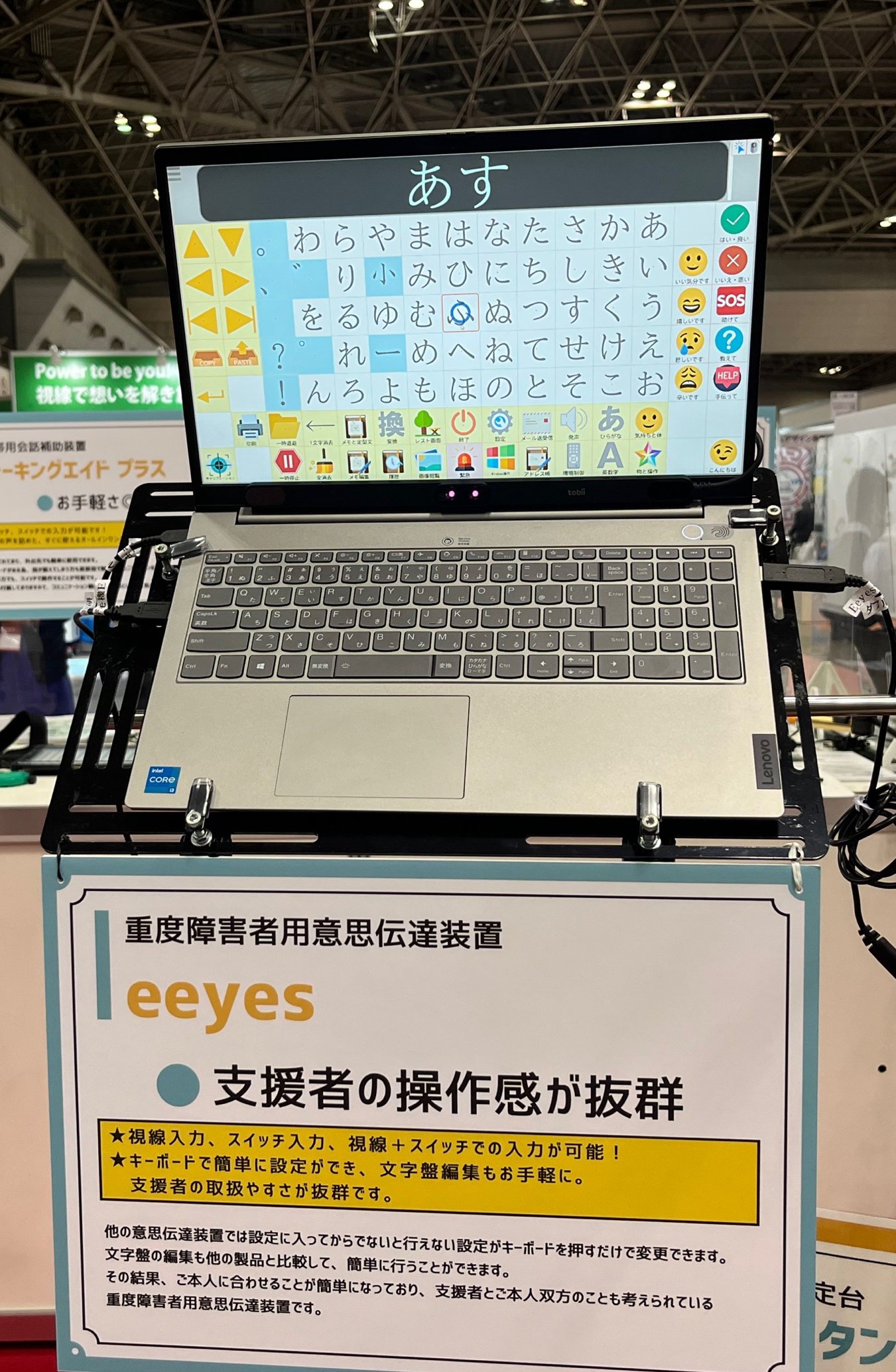 重度障害者用意思伝達装置【TCスキャン＋視線入力装置(PCEyeMini)】