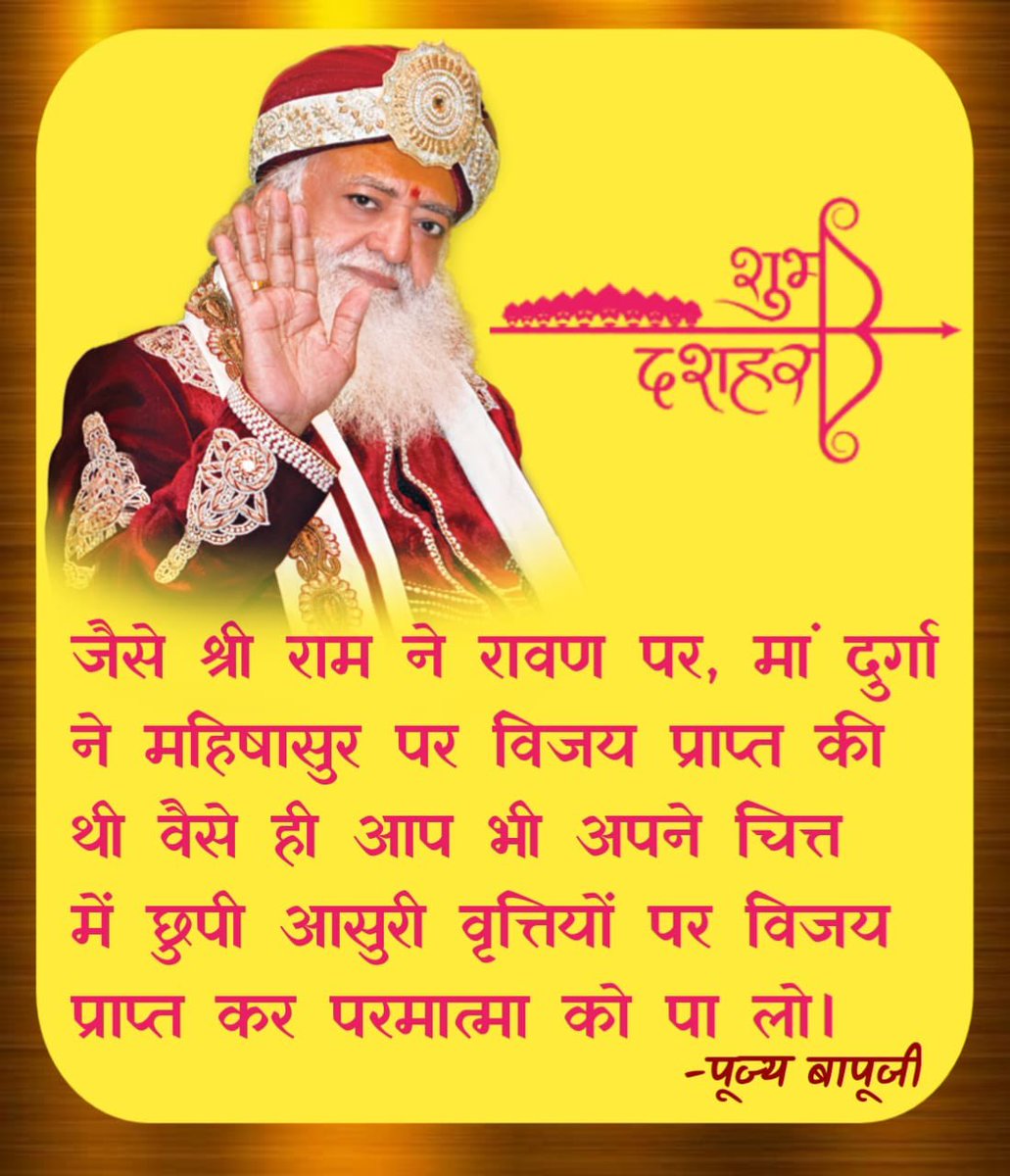 RPBARODA's tweet photo. Sant Shri Asharamji Bapu 
Dussehra के उपलक्ष्य में सत्संग में बताते है
Asatya Par Satya ki Vijay और रामजी की रावण पर, मां दुर्गा की महिषासुर पर ऐसे ही चित की आसुरी वृत्तियों पर विजय पाने का  संदेश देने वाला पर्व है
#विजया_दशमी
विजया दशमी की सभी को हार्दिक शुभ कामनाएं। https://t.co/i6ioZOHOWO