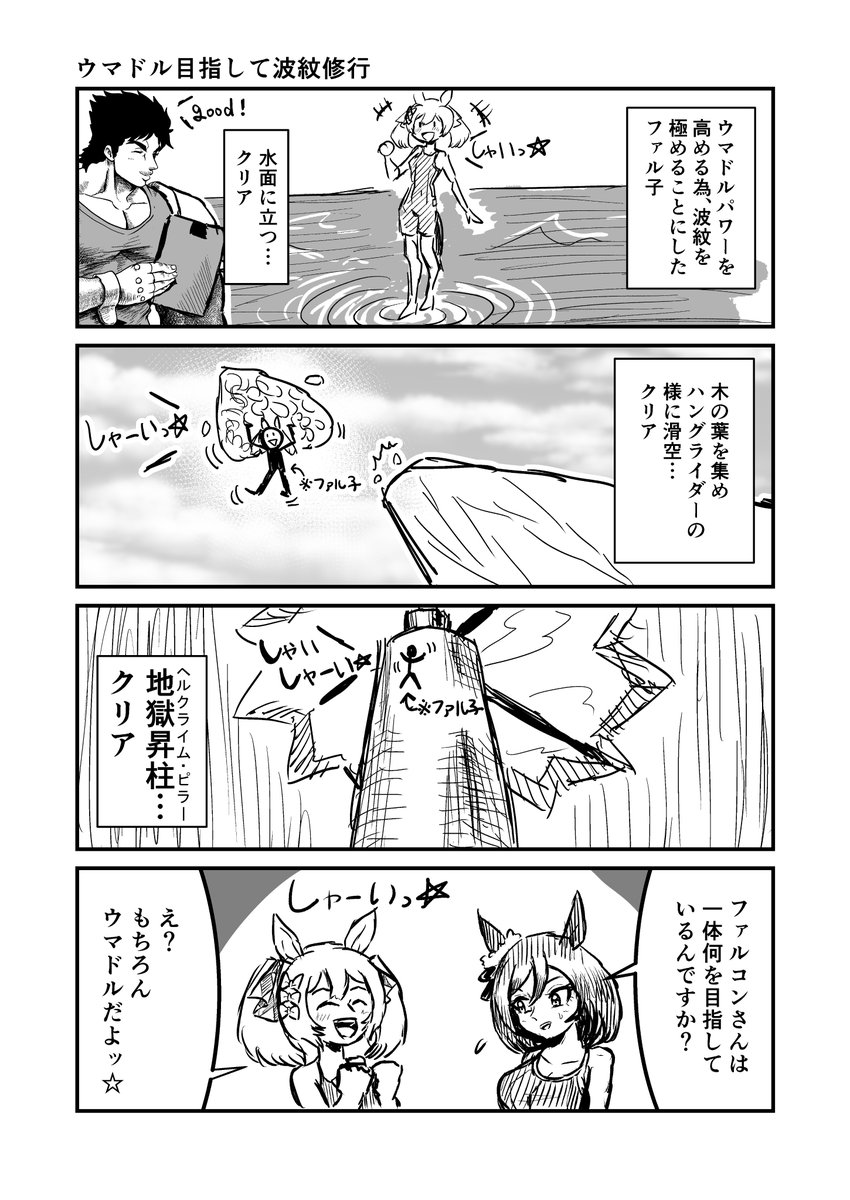 ジョジョと奇妙なウマ娘
ウマドル目指して波紋修行
#ウマ娘 #ジョジョ #漫画が読めるハッシュタグ 