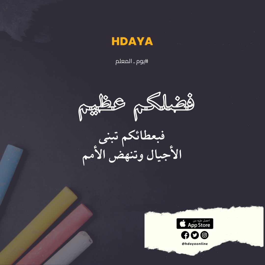 HdayaOnline's tweet photo. فضلكم عظيم 🤍 فبعطائكم تبنى الأجيال وتنهض الأمم 🤍✨#يوم_المعلم #اليوم_العالمي_للمعلم https://t.co/dIMVB6V1Va