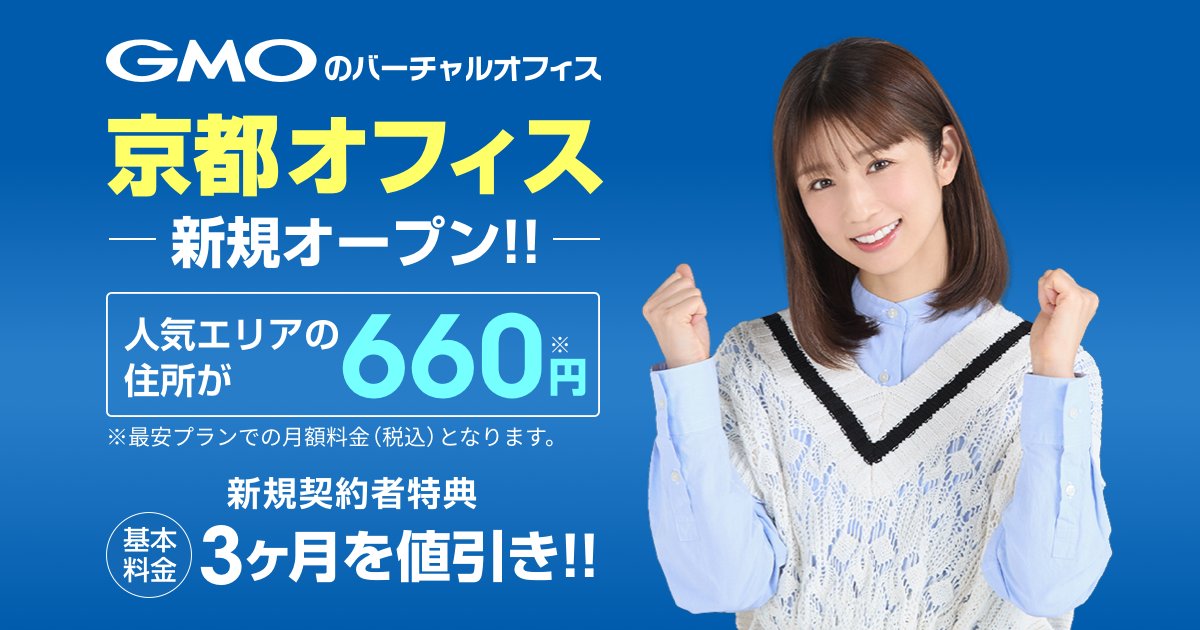 GMO_Office's tweet photo. 関西2拠点目となる【京都オフィス】をオープンしました🎊

これにより、東京都内4拠点、名古屋、大阪に加えてご選択可能なオフィスが合計7ヶ所となりました🥰

「横浜」「福岡」オフィスのオープンも近日予定しています👐

全国展開を目指し、お客様の起業や事業成長をサポートしてまいります‼️ https://t.co/mdJ7oJQ2mW