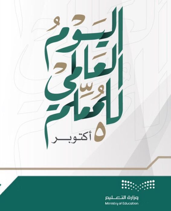 kgh673's tweet photo. #اليوم_العالمي_للمعلم                                          المعلم شمعة مضيئة تنير عقول الأجيال بالعلم والمعرفة لترسم مستقبلها المشرق …. لكل معلم ومعلمة ….شكرًا على عطاؤكم الدائم فأنتم رمز العطاء… بكم تبنى الأجيال وتنهض الأمم 🌹 https://t.co/hK9aPqW4iB