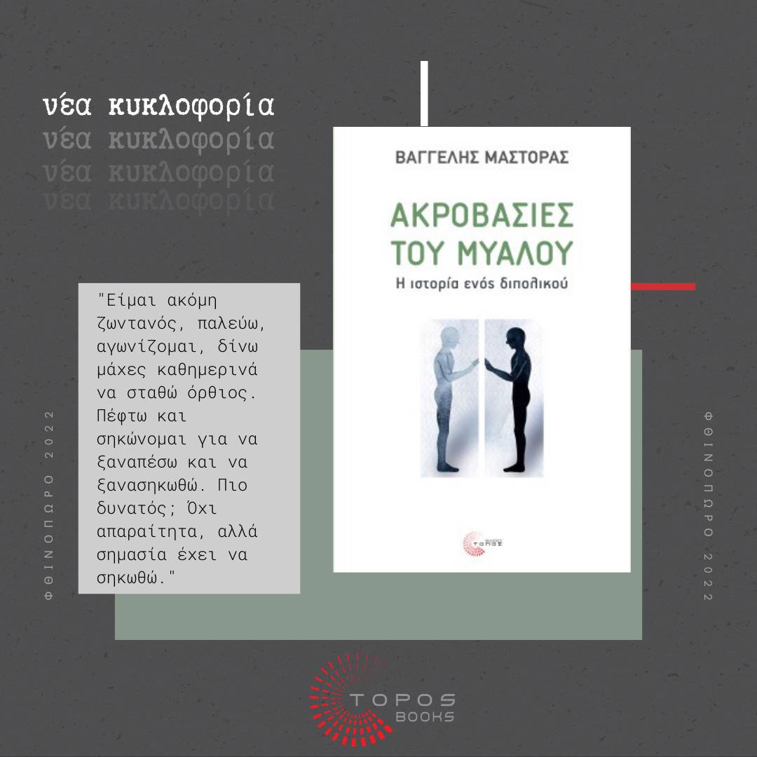 Toposbooks's tweet photo. 🟢  Νέα Κυκλοφορία!
Στο βιβλίο του "Ακροβασίες του Μυαλού" ο Βαγγέλης Μάστορας κάνει µια λυτρωτική κατάθεση ψυχής, κατα­γράφοντας τις εµπειρίες του ζώντας µε τη διάγνωση της διπολικής διαταραχής.”

📌 Το βιβλίο ➡️ https://t.co/185XbrxIGZ

#toposbooks #newbook #grbooks #grbook https://t.co/YYYMa6XEVB