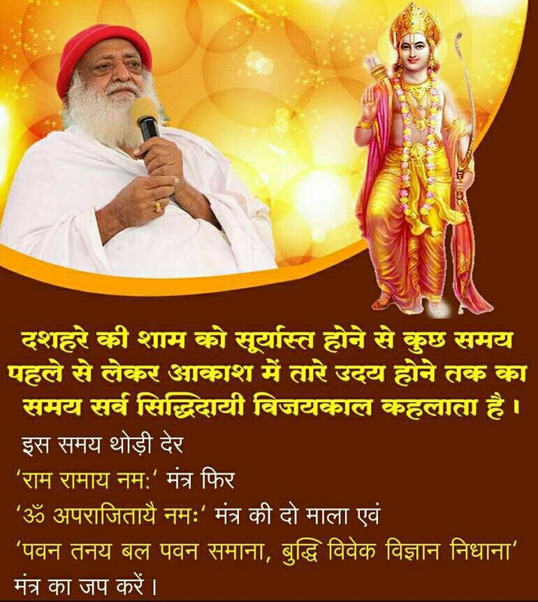 Gunjan54092339's tweet photo. Sant Shri Asharamji Bapu बताते है #विजया_दशमी Asatya Par Satya ki Vijay का पर्व है।
भगवान राम ने इसी दिन रावण पर विजय पाई इसलिए यह दिन Dussehra कहलाया।
राजा रघु ने इस दिन कुबेर को ललकारा व शिवाजी ने औरंगजेब को मात देने के लिए यही दिन चुना व हिन्दू धर्म की रक्षा की। https://t.co/18yIZRMUDd