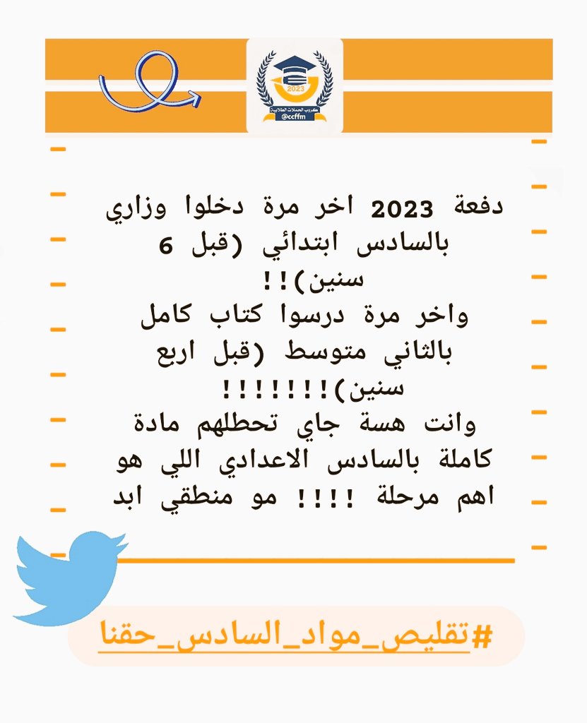 ilnchi's tweet photo. #تقليص_مواد_السادس_حقنا

❗️طلاب السادس #دفعة_2023 هم الأولى بالتقليص بعتبار الدفعة الوحيده لم تدرس مرحلة الثالث متوسط
ودراستهم للرابع والخامس مبني على اساس التقليص ( دراسه سطحية)
اساسهم مبني بصوره غير صحيحة  نتمنى من وزارة التربية تراعي مستوياتهم. https://t.co/HBJa3IHd2x