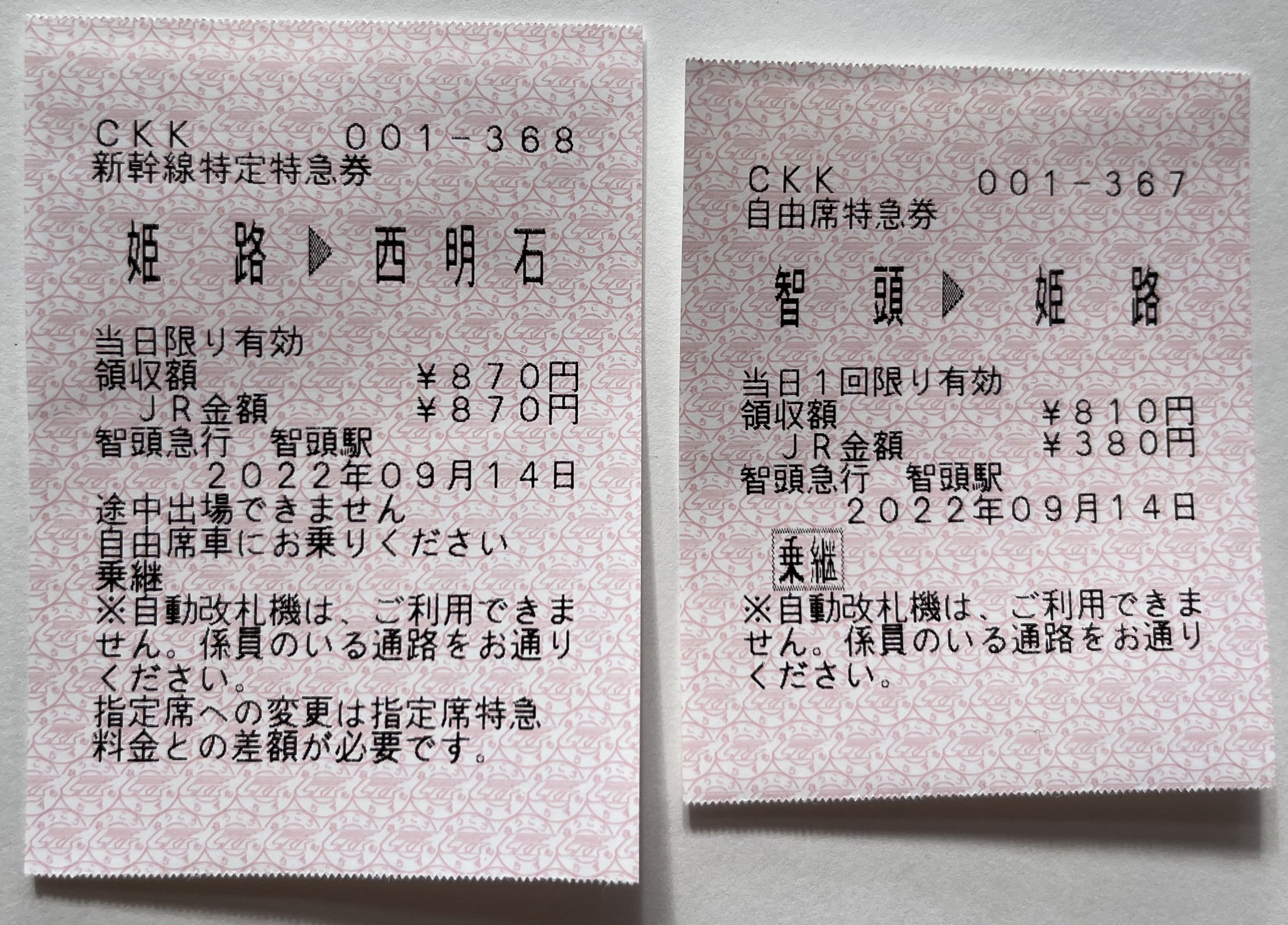【使用済】希少品　□海　特急通過駅　乗継エラー券　廃止端末　印発券 本日の使用切符：JR東海 東京駅発行（改札内精算所） 小田原