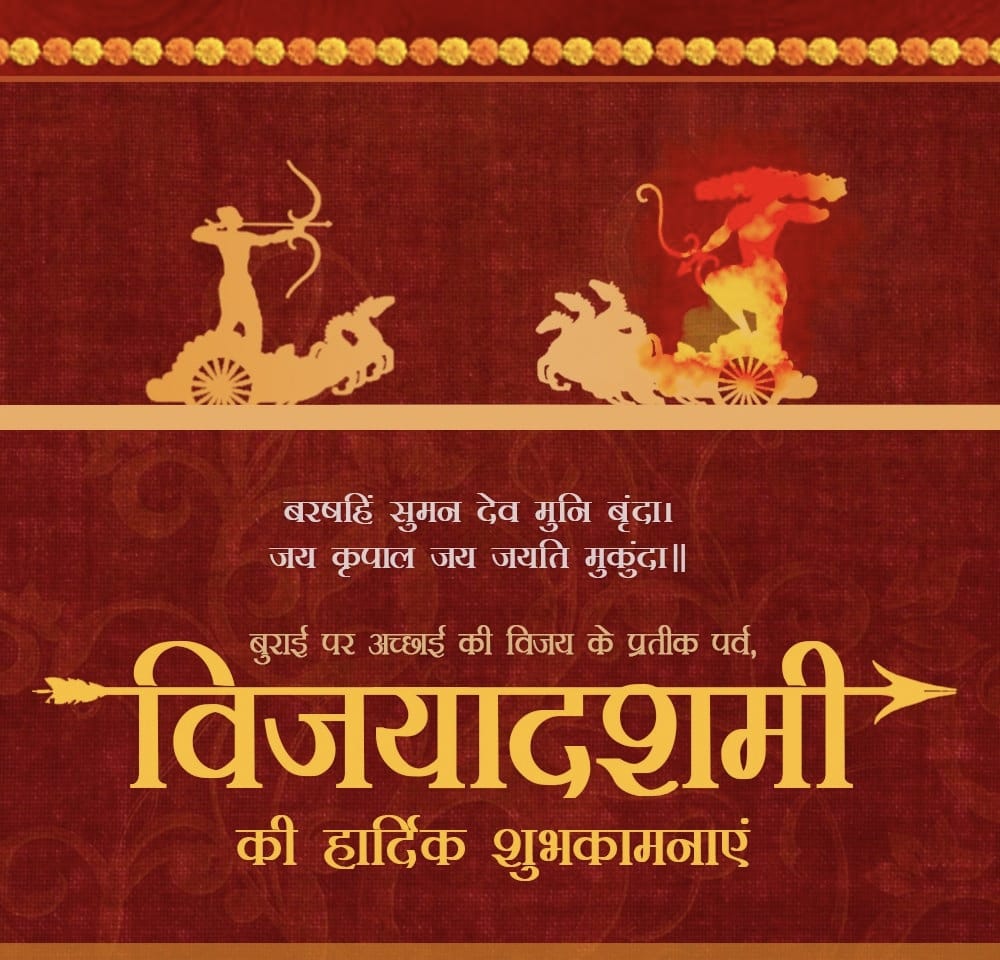 अधर्म पर धर्म की विजय।
असत्य पर सत्य की विजय।
बुराई पर अच्छाई की विजय।
पाप पर पुण्य की विजय।
अत्याचार पर सदाचार की विजय।
क्रोध पर दया, क्षमा की विजय।
और अज्ञान पर ज्ञान की विजय।
आप सभी को  दशहरे पर्व की हार्दिक शुभकामनाएं।
रेलवे सुरक्षा बल, पूर्व मध्य रेलवे।
<a href="/RPF_INDIA/">RPF INDIA</a>