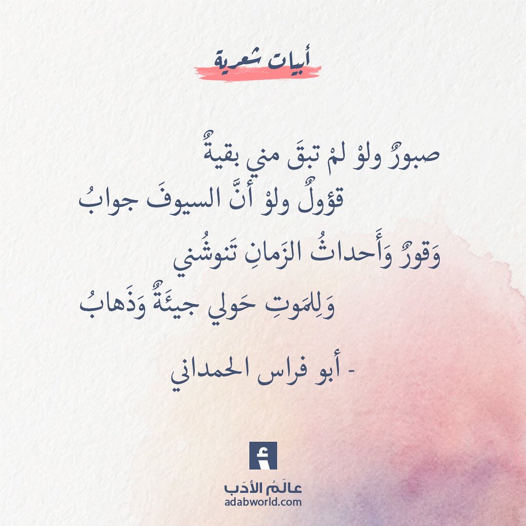 bnt_hwd's tweet photo. #شعر
يقولُ الشاعر أبو فراسٍ الحمدانيّ  .. مالذي يقوله يا تُرى ؟ https://t.co/hTRVNLzcwd
