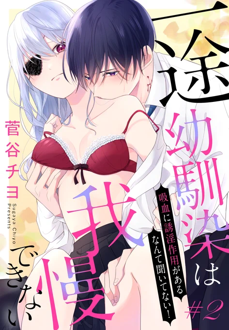 #いちゃLaLa vol.6 作品紹介💗

『#一途幼馴染は我慢できない～吸血に誘淫作用があるなんて聞いてない!～』
by #菅谷チヨ

お嬢様JKの結月は、
幼馴染の篝から吸血することに。
でも血を吸うと相手が発情して!?
私ってこんなにえっちだったの…!?

🦇一部書店で先行配信中🦇
https://t.co/D0BnPu1k6H 