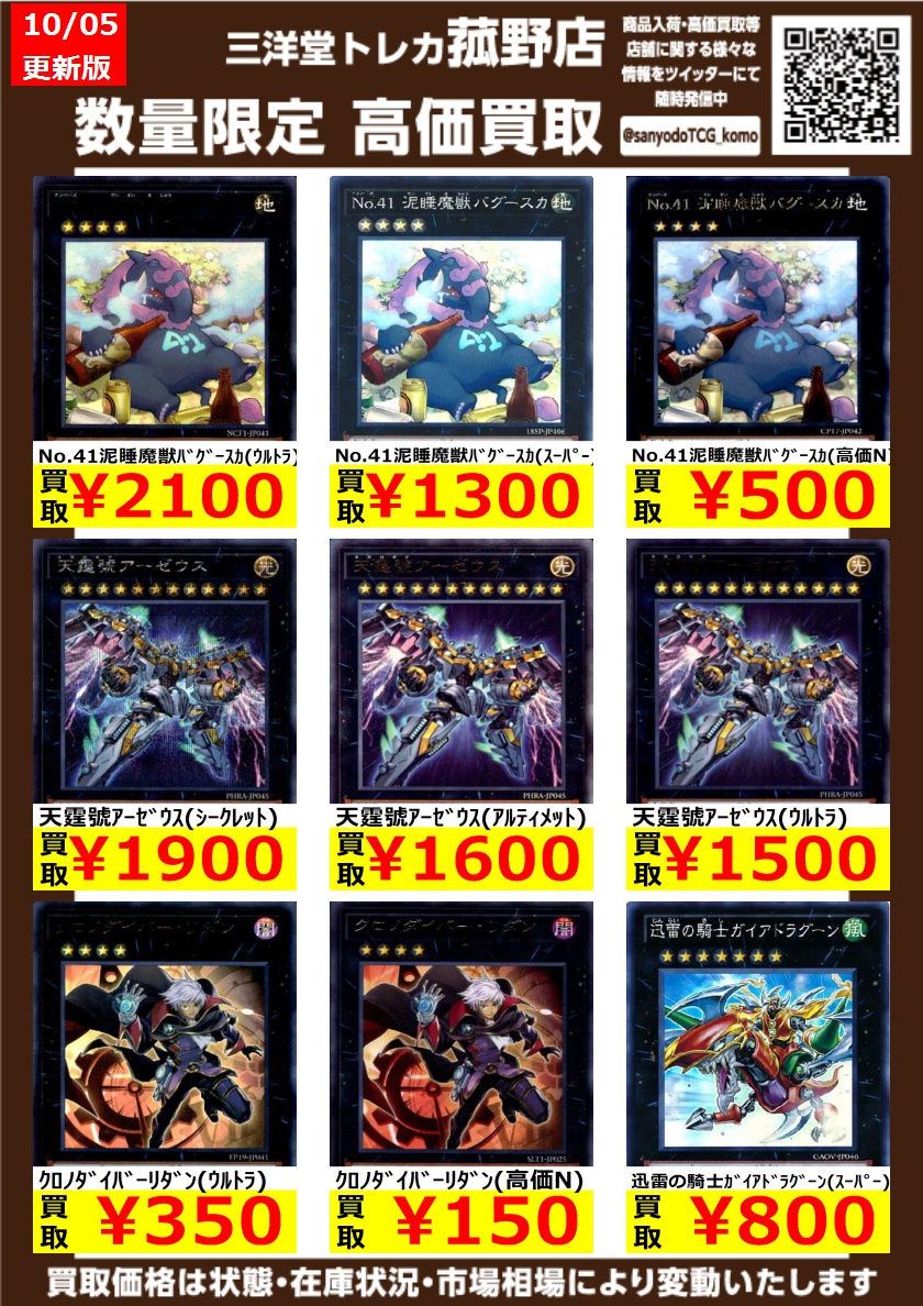 遊戯王 買取情報 エクシーズ シンクロ高価買取更新しました No 41泥睡魔獣バグースカ 高価n 500 天霆號アーゼウス ウルトラ 1 500 ギャラクシーアイズfaフォトント By 三洋堂トレカ館 菰野店 スタッフ募集中 Edayfm 遊戯王 買取情報 エクシーズ シンクロ高価買取更新しました No 41泥睡魔獣バグースカ 高価n 500 天霆號アーゼウス ウルトラ 1 500 ギャラクシーアイズfaフォトント By 三洋堂トレカ館 菰野店 スタッフ募集中 Edayfm