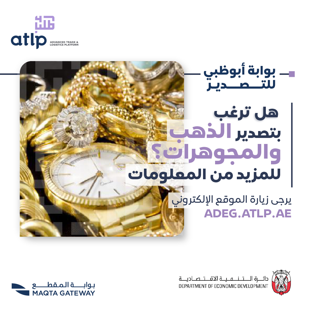 atlpuae's tweet photo. تعرف على المزيد حول تصدير الذهب والمجوهرات عبر الموقع الإلكتروني https://t.co/HMyULyQ1l3
#بوابة_المقطع #MaqtaGateway
#ADPortsGroup
#abudhabided https://t.co/rXuiUlBts4