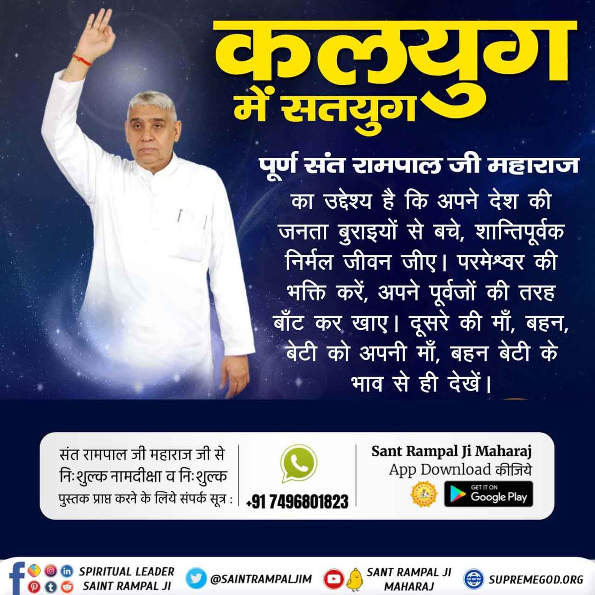 #आदिराम_का_संदेश
 कबीर, सतगुरु के उपदेश का, सुनिया एक बिचार।
जो सतगुरु मिलता नहीं, जाता यमके द्वार।।
कबीर परमात्मा कहते हैं कि यदि सतगुरु नहीं मिलता तो भक्तिहीन जीव को नरक में घोर यातनाएं दी जाती हैं।
वर्तमान में सतगुरु केवल संत रामपाल जी महाराज ही हैं।
Sant Rampal Ji Maharaj