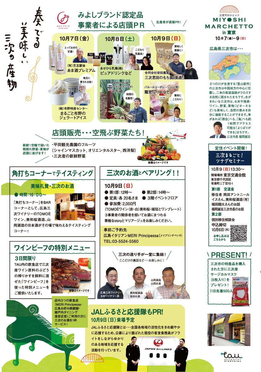 City_Miyoshi's tweet photo. 東京都にある「#ひろしまブランドショップTAU」において、三次産品の販路拡大とPRを行うイベント「三次マルシェットin東京」を開催します！

#三次 の魅力がぎゅっと詰まったイベントに、ぜひ足をお運びください！

【日時】
10月7日（金）～9日（日）10：30～19：00

#広島アンテナショップ  #三次市 https://t.co/aRYOXFEQZU