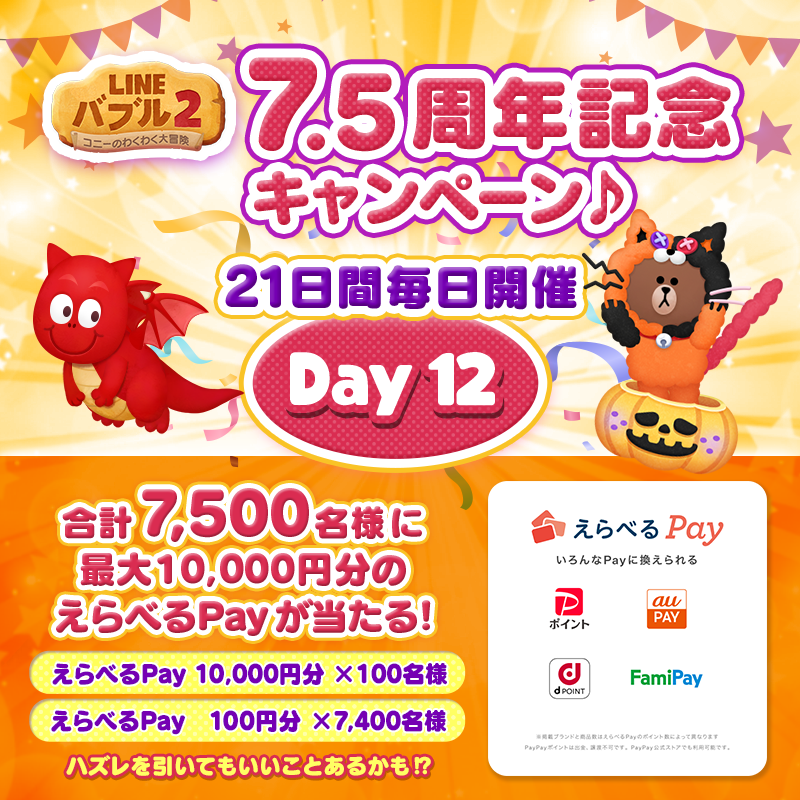 LINE_BUBBLE2_JP's tweet photo. ✨21日間毎日キャンペーン開催【12日目】 ✨
／
7.5周年記念🎉
＼

最大10,000円分の「＃えらべるPay」が
合計7,500名様に毎日当たる🎁

▼参加方法
1⃣@LINE_BUBBLE2_JPをフォロー
2⃣本ツイートを10/18 11:59までにRT⏰
3⃣バブル2にログイン💨

＃バブル2