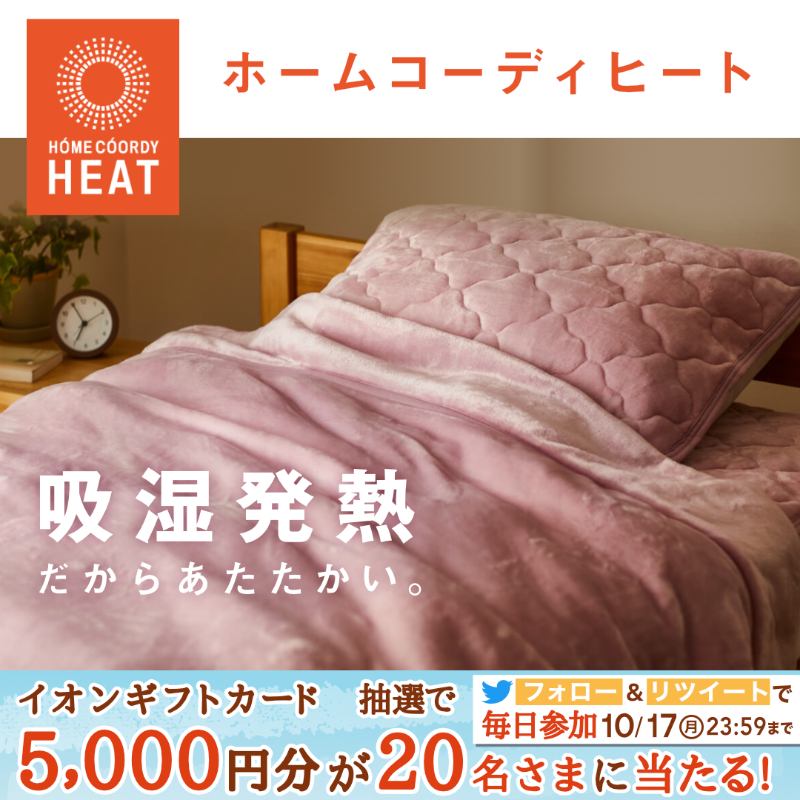 AEON_JAPAN's tweet photo. 暖房費の節約になる⁉️

ちょっとした工夫で節電をしながら #ホームコーディ ヒートであたたかく快適に過ごそう✨

10/17までTwitterCP開催中🎉

①@AEON_JAPANをフォロー
②本投稿をRT
結果がすぐ届く
https://t.co/7z8ugZcjlh

#イオンチャレンジ 
#秋を満喫

▼詳細
