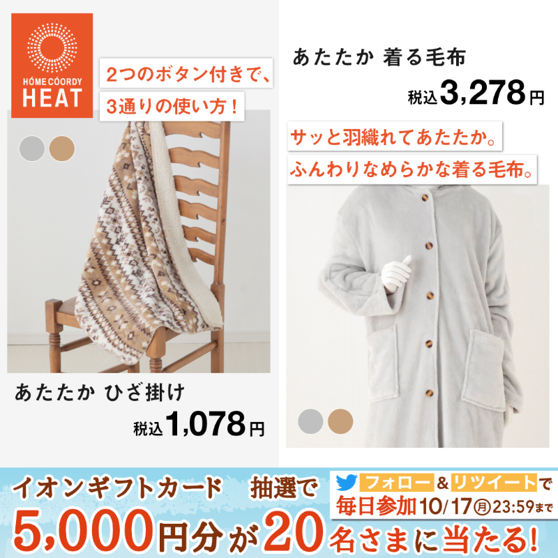 AEON_JAPAN's tweet photo. 暖房費の節約になる⁉️

ちょっとした工夫で節電をしながら #ホームコーディ ヒートであたたかく快適に過ごそう✨

10/17までTwitterCP開催中🎉

①@AEON_JAPANをフォロー
②本投稿をRT
結果がすぐ届く
https://t.co/7z8ugZcjlh

#イオンチャレンジ 
#秋を満喫

▼詳細