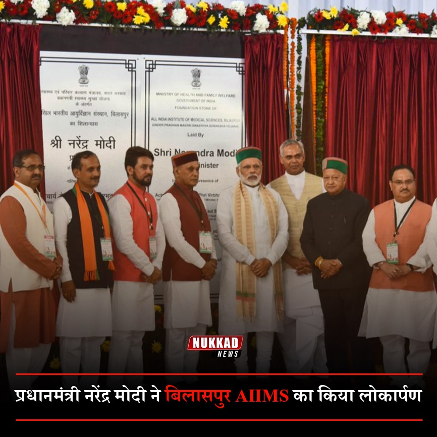 NukkadNewsLive's tweet photo. #NewsPositive:
प्रधानमंत्री @narendramodi ने बिलासपुर AIIMS का किया लोकार्पण। प्रधानमंत्री हिमाचल प्रदेश को ₹3,650 करोड़ की विकास परियोजनाओं की सौगात भी देंगे।
#AIIMS #NarendraModi https://t.co/AfMjmTcuUm