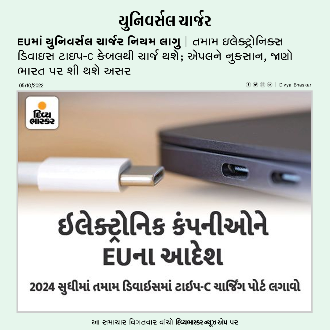 Divya_Bhaskar's tweet photo. EUમાં યુનિવર્સલ ચાર્જર નિયમ લાગુ : તમામ ઇલેક્ટ્રોનિક્સ ડિવાઇસ ટાઇપ-C કેબલથી ચાર્જ થશે; એપલને નુકસાન, જાણો ભારત પર શી થશે અસર - https://t.co/Cn9rmnEoPx
Download Divya Bhaskar News App : https://t.co/oNZgPvNeh8
#EuropeanUnion | #Chargers | #TypeCCable https://t.co/EYowlkycbU