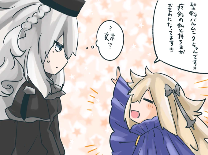 バルムンク(聖)ちゃんとクリームヒルトさん
#fgo 