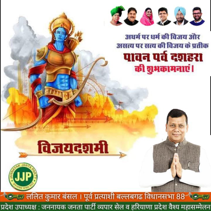 SBansal1267's tweet photo. अधर्म पर ध���्म की विजय और असत्य पर सत्य की विजय के प्र���ीक पावन पर्व #दशहरा की शुभकामनाए
#JJP @JJPofficial @JJPGurugram @JJPITCELL_YNR @JJPWomenCell @JJPSonipatOff @JJPSonipatOff @JJPITCELL @NishanSinghJJP @Dchautala @DC_Faridabad @smartcityfbd https://t.co/pEiy5dCxxX