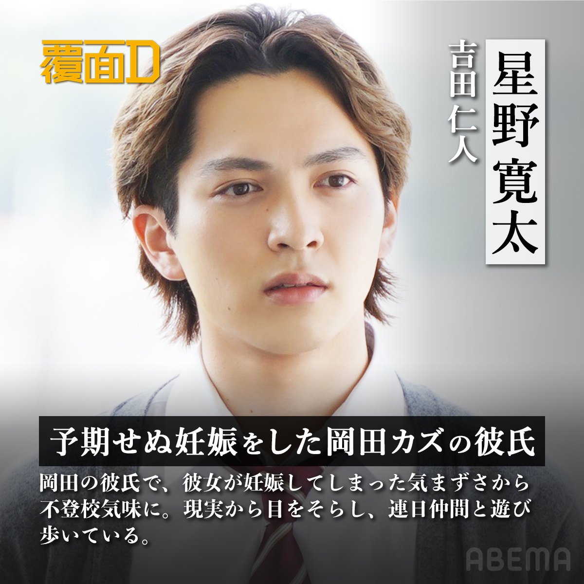 ABEMA's tweet photo. "今父親になったらさ、
　　　この先なんもできないじゃん"
━━━━━━━━━━━━━
#新ドラマ『#覆面D 』#人物紹介
　【星野 寛太】

「俺は産んで欲しいなんて
　　　　　　言ってないわけ」
「お前の人生に俺を巻き込むなって」

RTで #吉田仁人 さんの
写真がランダムで届く✔️

@Y_Jinto_1215