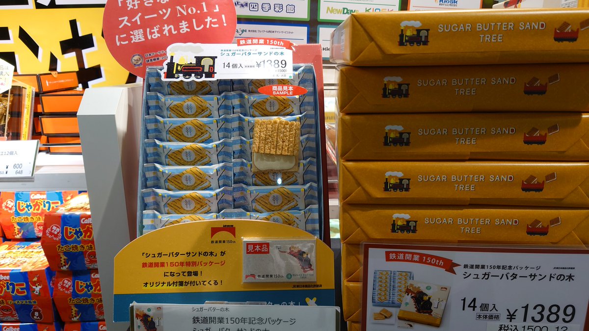 famcom103's tweet photo. 関係ない写真入れちゃったので再投稿

小一時間悩んだ結果鉄道開業150年記念グッズのシュガーバターサンドの木とクリアファイル買ってホーム戻るよ。
続く
#新大阪駅
#エキマルシェ新大阪
#鉄道開業150周年 
#シュガーバターサンドの木 – エキマルシェ新大阪にて https://t.co/52pvsY3whr