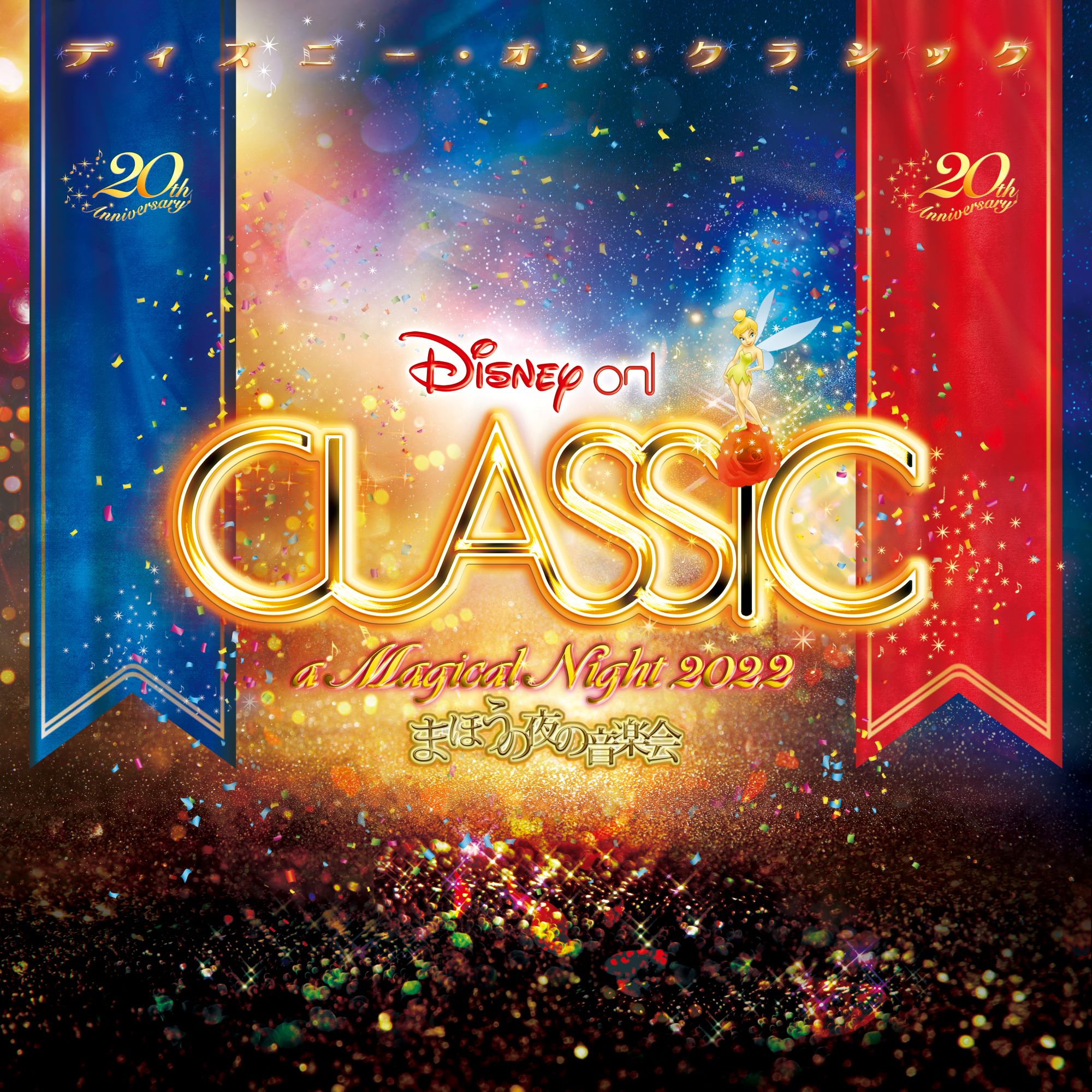 ディズニー オン クラシック Onclassicdisney Twitter