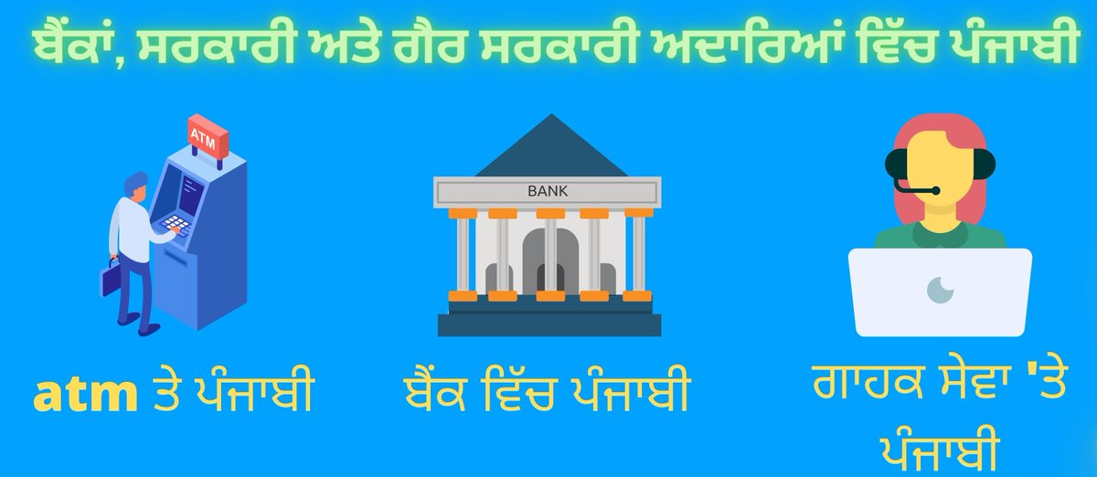 Dear @RBI Many Banks are not Providing Bank Forms and ATM services in Regionl Languages in State of #Punjab. This could result in financial frauds since many people who know only regional languages need to share their details to operate bank accounts #ਤਰੱਕੀ #ਵਜ਼ੀਫ਼ਾ #ਪੰਜਾਬ