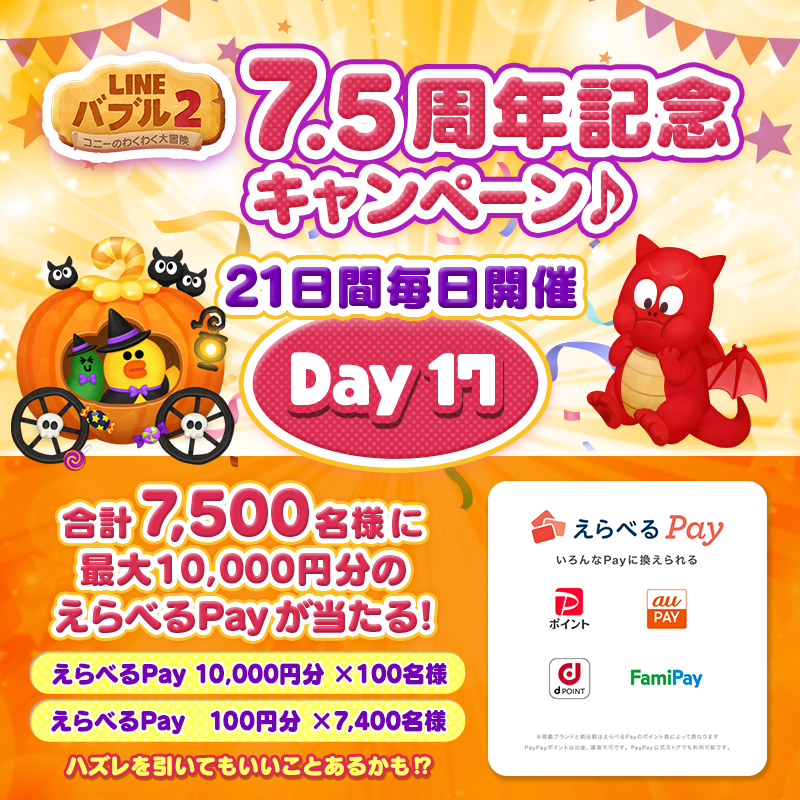 LINE_BUBBLE2_JP's tweet photo. ✨21日間毎日キャンペーン開催【17日目】 ✨
／
7.5周年記念🎉
＼

最大10,000円分の「＃えらべるPay」が
合計7,500名様に毎日当たる🎁

▼参加方法
1⃣@LINE_BUBBLE2_JPをフォロー
2⃣本ツイートを10/23 11:59までにRT⏰
3⃣バブル2にログイン💨

＃バブル2
