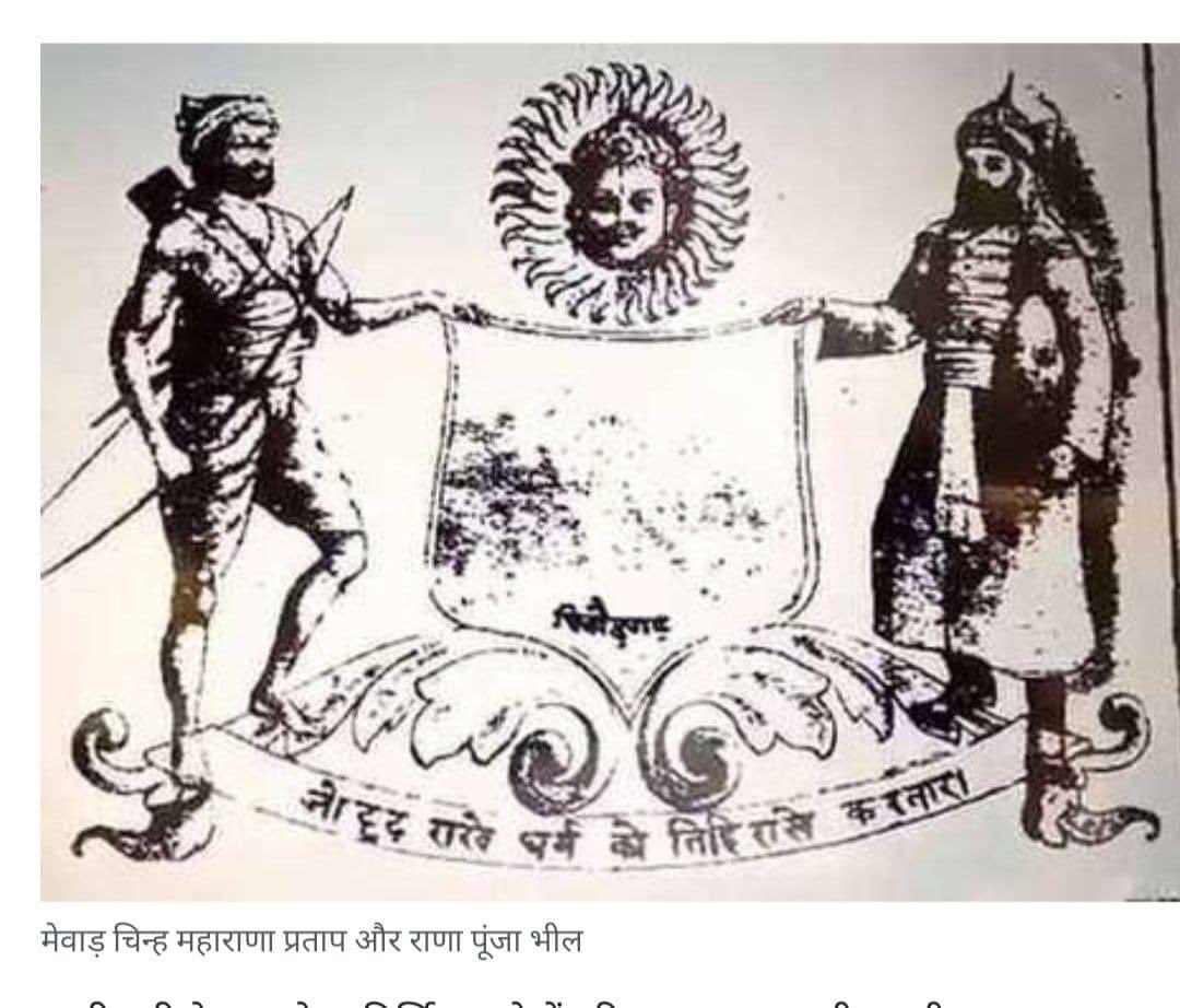 महाराणा प्रताप और राणा पूंजा भील महान योद्धा थे दोनों ने मिलकर अकबर से युद्ध किया था..महाराणा प्रताप पर ट्वीट करने वाले <a href="/PMOIndia/">PMO India</a> और प्रधानमंत्री श्री <a href="/narendramodi/">Narendra Modi</a> जी क्या #आदिवासी_योद्धा_राणा_पूंजा_भील पर ट्वीट करेंगे.? आपकी आदिवासीयो के इतिहास,पर और जननायकों पर चुप्पी क्यों.?